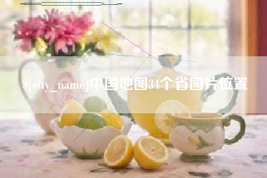达州中国地图34个省图片位置