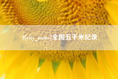 达州全国五千米纪录