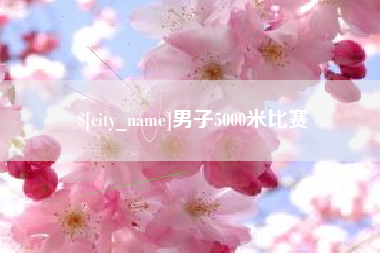 达州男子5000米比赛
