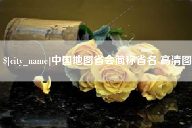 达州中国地图省会简称省名 高清图