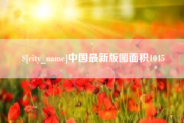 达州中国最新版图面积1045
