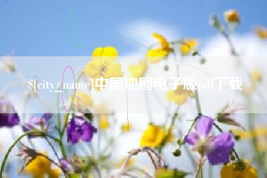 达州中国地图电子版pdf下载