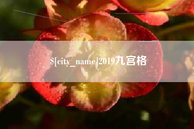 达州2019九宫格