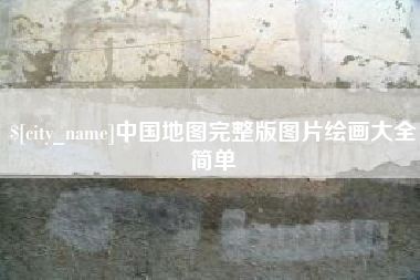 达州中国地图完整版图片绘画大全简单