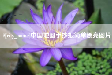 达州中国地图手抄报简单漂亮图片