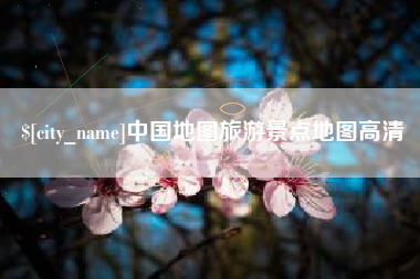 达州中国地图旅游景点地图高清