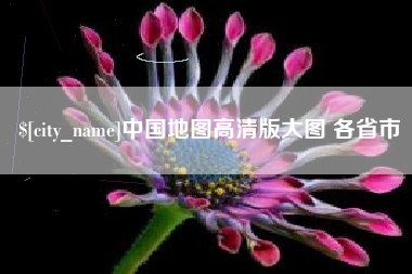 达州中国地图高清版大图 各省市