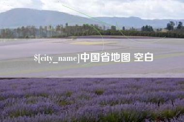 达州中国省地图 空白