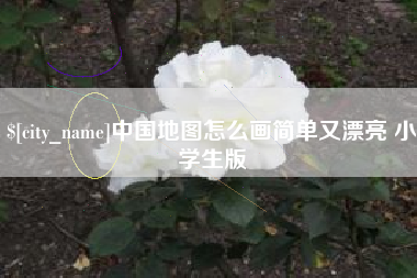 达州中国地图怎么画简单又漂亮 小学生版