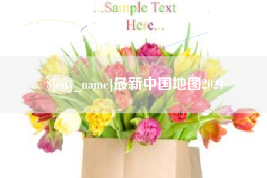 达州最新中国地图2021