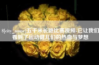 达州五千米长跑比赛视频-它让我们看到了运动健儿们的热血与梦想