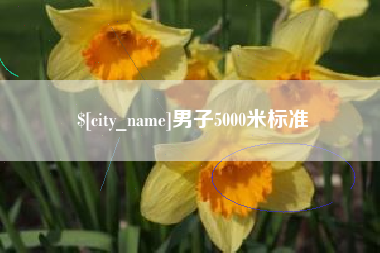 达州男子5000米标准