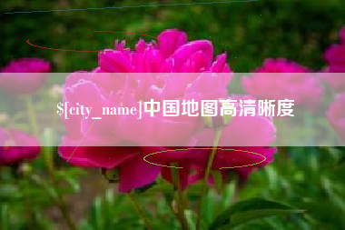 达州中国地图高清晰度
