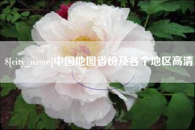达州中国地图省份及各个地区高清