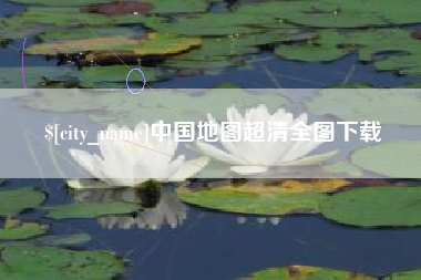 达州中国地图超清全图下载