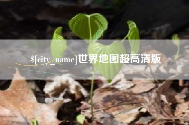 达州世界地图超高清版