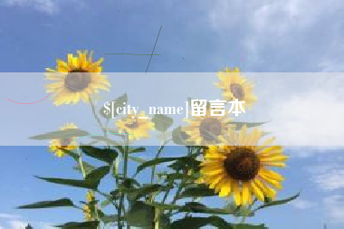 达州留言本