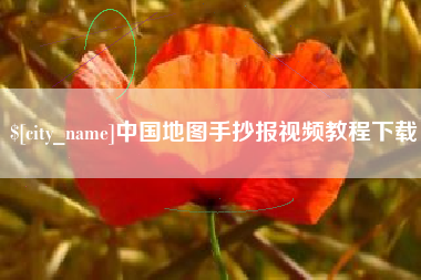 达州中国地图手抄报视频教程下载