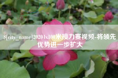 达州20204x100米接力赛视频-将领先优势进一步扩大