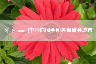 达州中国地图全图各省省会城市