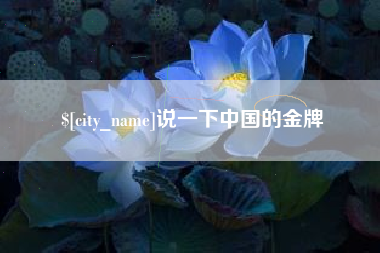 达州说一下中国的金牌