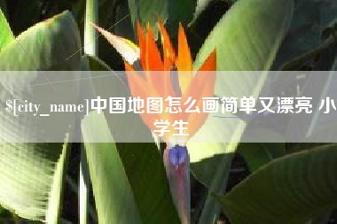 达州中国地图怎么画简单又漂亮 小学生