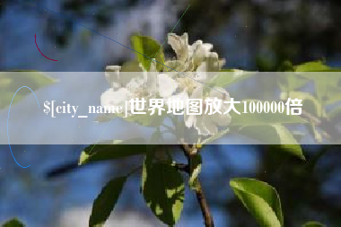达州世界地图放大100000倍