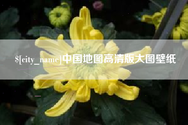 达州中国地图高清版大图壁纸