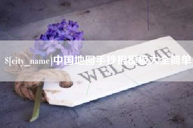达州中国地图手抄报模板大全简单
