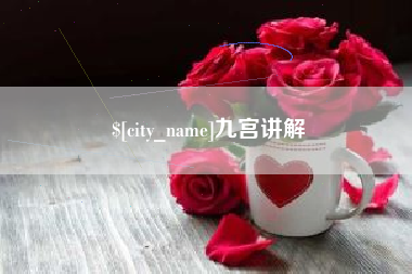 达州九宫讲解