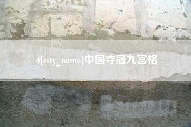 达州中国夺冠九宫格