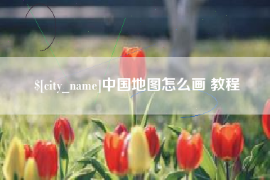 达州中国地图怎么画 教程