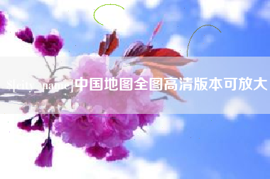 达州中国地图全图高清版本可放大
