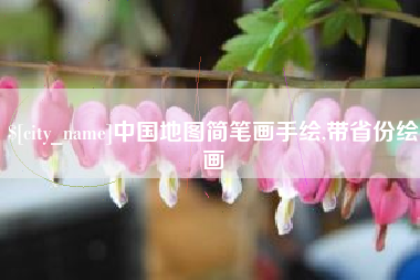 达州中国地图简笔画手绘,带省份绘画