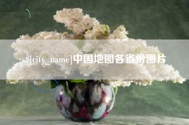 达州中国地图各省份图片