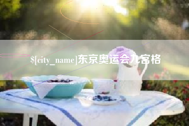 达州东京奥运会九宫格