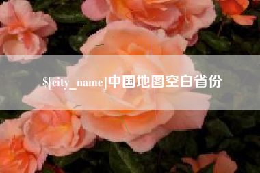 达州中国地图空白省份