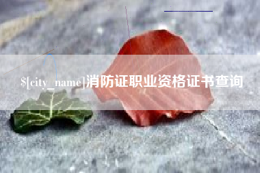 达州消防证职业资格证书查询