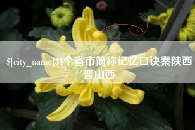 达州34个省市简称记忆口诀秦陕西晋山西