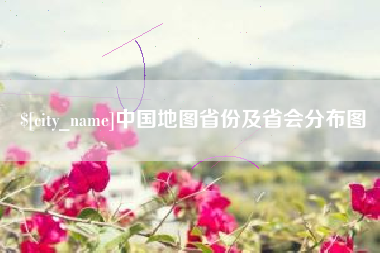 达州中国地图省份及省会分布图