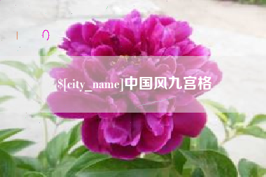 达州中国风九宫格