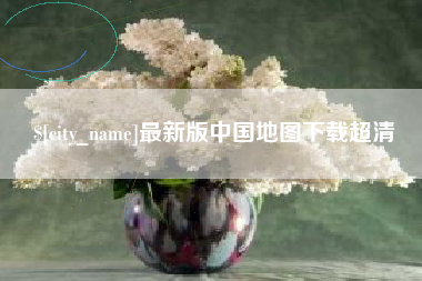 达州最新版中国地图下载超清