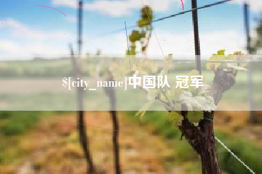 达州中国队 冠军