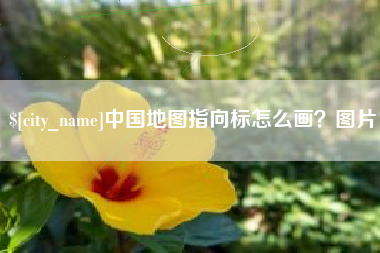 达州中国地图指向标怎么画？图片
