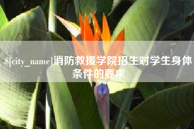 达州消防救援学院招生对学生身体条件的要求