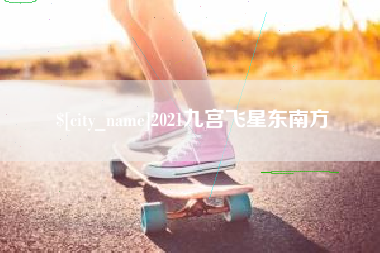 达州2021九宫飞星东南方