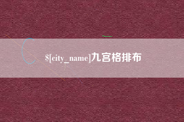 达州九宫格排布