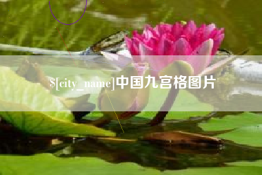 达州中国九宫格图片
