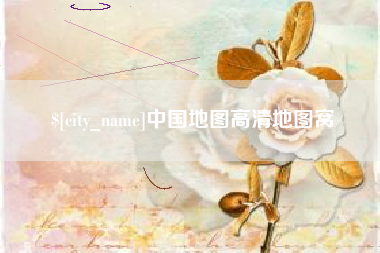 达州中国地图高清地图窝