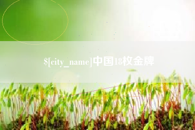 达州中国18枚金牌